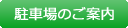 駐車場のご案内
