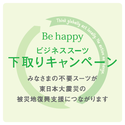 ビジネススーツ下取りキャンペーン開催！