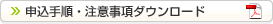 申込手順・注意事項ダウンロード