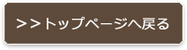 トップページへ戻る