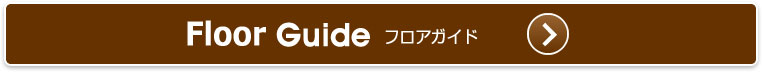 フロアガイド