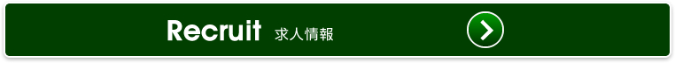 recruit 求人情報