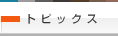 �g�s�b�N�X