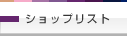 �V���b�v���X�g