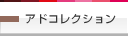 �A�h�R���N�V����