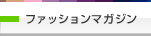 �t�@�b�V�����}�K�W��