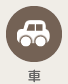 車