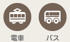 電車・バス