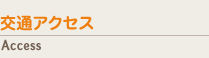 交通アクセス