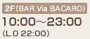 2F（BAR Via BACARO）10:00〜23:00（Last Order 22:00）