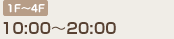 1F〜4F 10:00〜20:00