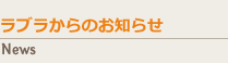 お知らせ