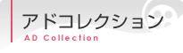 �A�h�R���N�V����