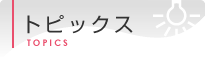 トピックス
