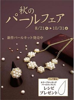 秋のパールフェア開催