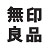 無印良品