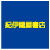 紀伊國屋書店