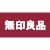 無印良品