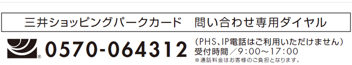三井ショッピングパークカード お問い合わせ専用ダイヤル 0570-064312