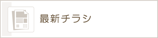 最新チラシ