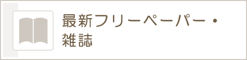 最新フリーペーパー