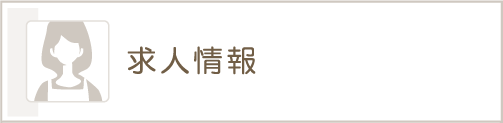 求人情報