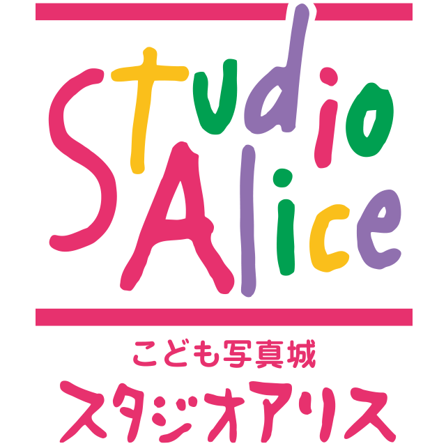 こども写真城 スタジオアリス