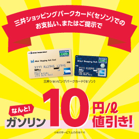 三井ショッピングパークカード《セゾン》ご優待キャンペーン<br />高助 リバーサイド新潟SSでガソリン料金が値引きに！