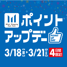 全館ポイントアップデー開催！！