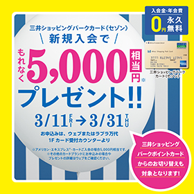三井ショッピングパークカード《セゾン》<br/>新規入会でもれなく5,000円相当プレゼント！