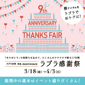 ラブラ万代 9th Anniversary<br/>ラブラ感謝祭