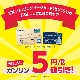 三井ショッピングパークカード《セゾン》ご優待キャンペーン  高助 リバーサイド新潟SSでガソリン料金が値引きに！