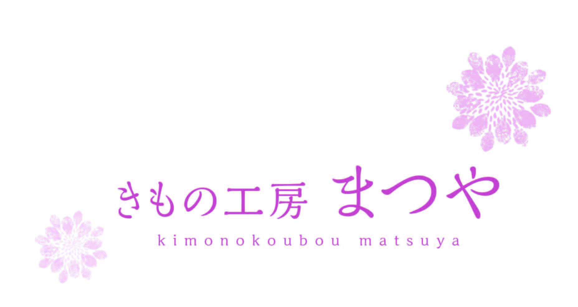 きもの工房 まつや